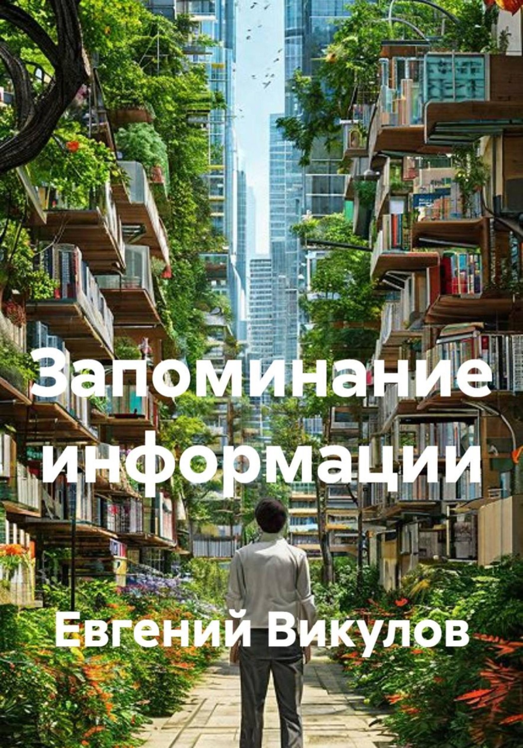 Обложка книги «Запоминание информации»
