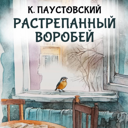 Обложка книги «Растрепанный воробей»