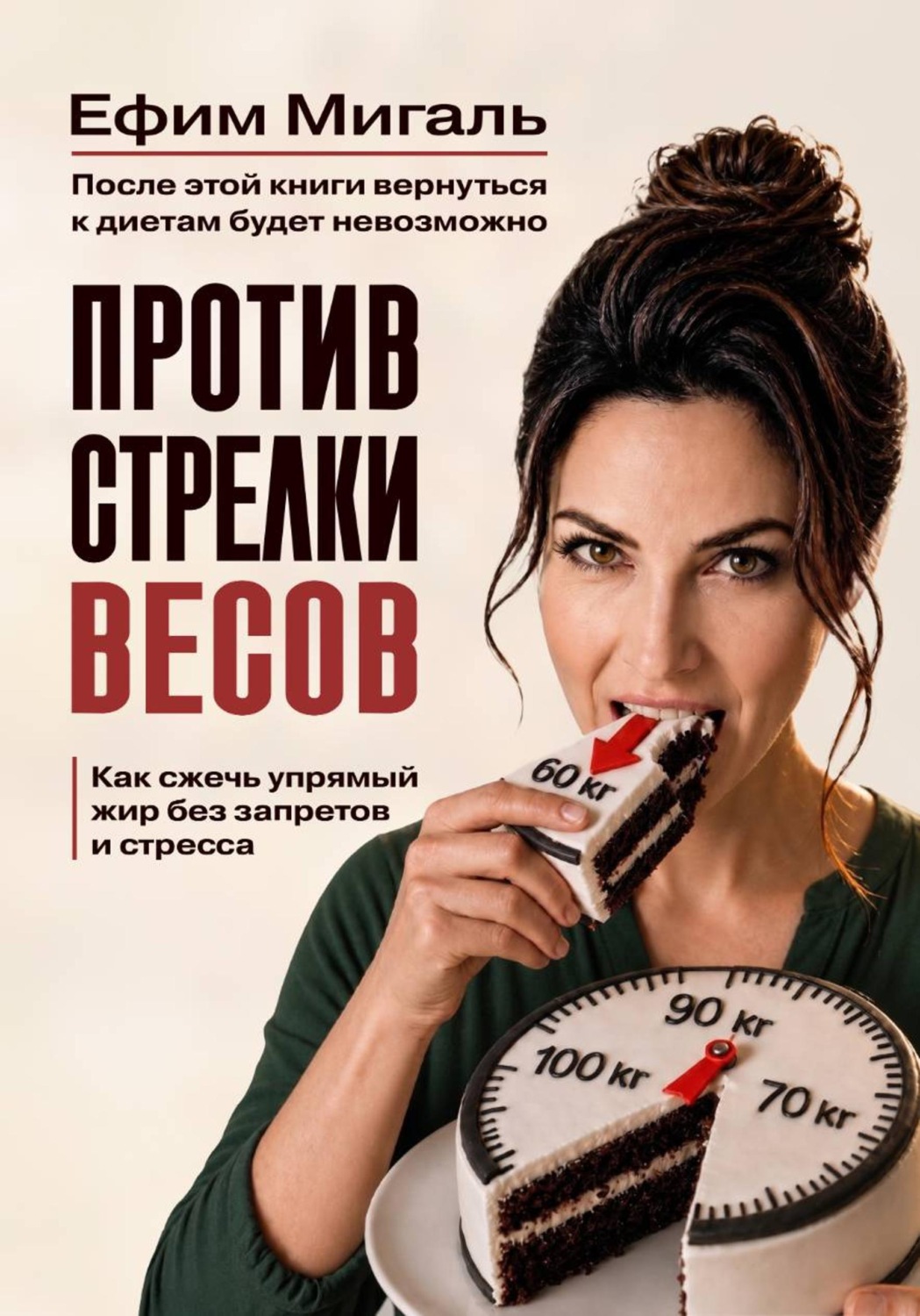 Обложка книги «Против стрелки весов. Ваша последняя книга о похудении»