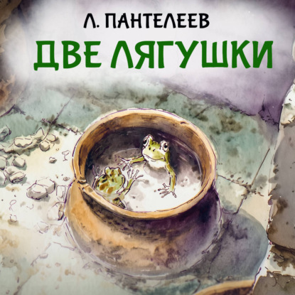 Обложка книги «Две лягушки»