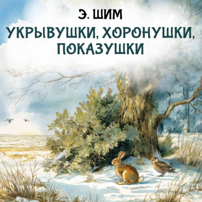Обложка книги «Укрывушки, хоронушки, показушки»