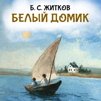 Обложка книги «Белый домик»