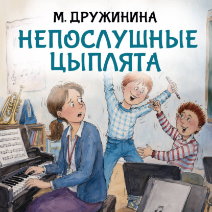 Обложка книги «Непослушные цыплята»