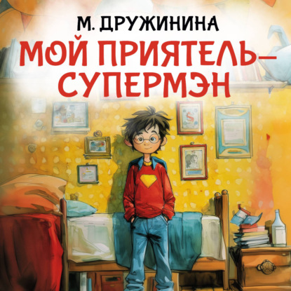 Обложка книги «Мой приятель супермэн»
