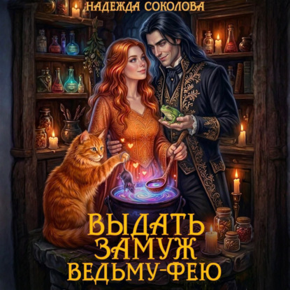 Обложка книги «Выдать замуж ведьму-фею»