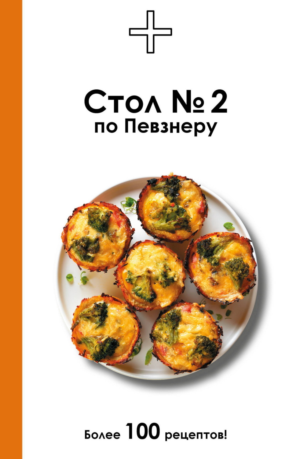 Обложка книги «Стол №2 по Певзнеру»
