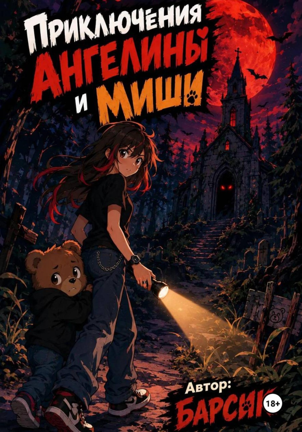 Обложка книги «Приключения Ангелины и Миши»