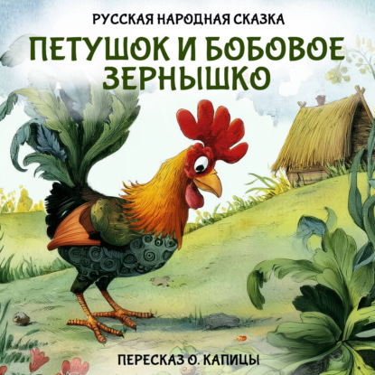 Обложка книги «Петушок и бобовое зернышко»