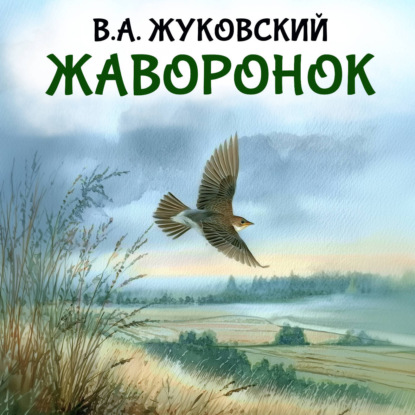 Обложка книги «Жаворонок»
