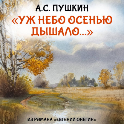 Обложка книги «Уж небо осенью дышало»