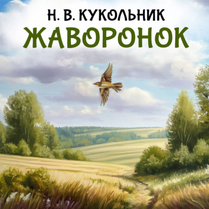 Обложка книги «Жаворонок»