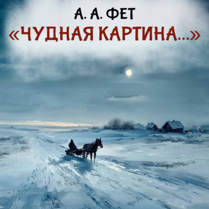 Обложка книги «Чудная картина»
