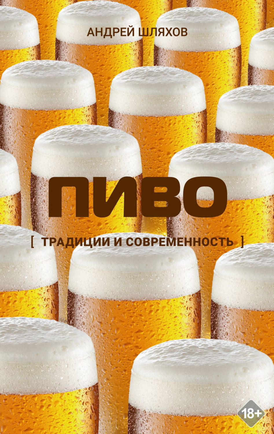 Обложка книги «Пиво. Традиции и современность»