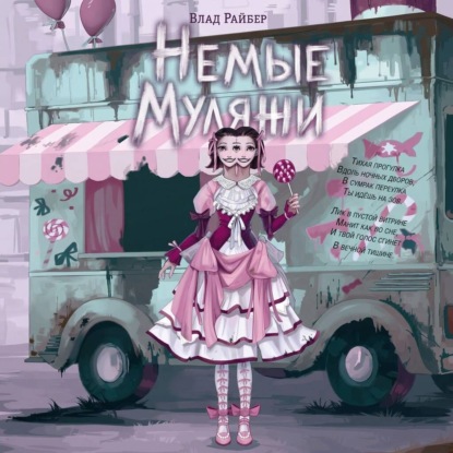 Обложка книги «Немые муляжи»