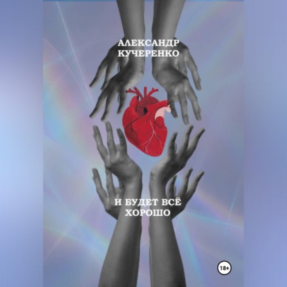 Обложка книги «И будет всё хорошо»