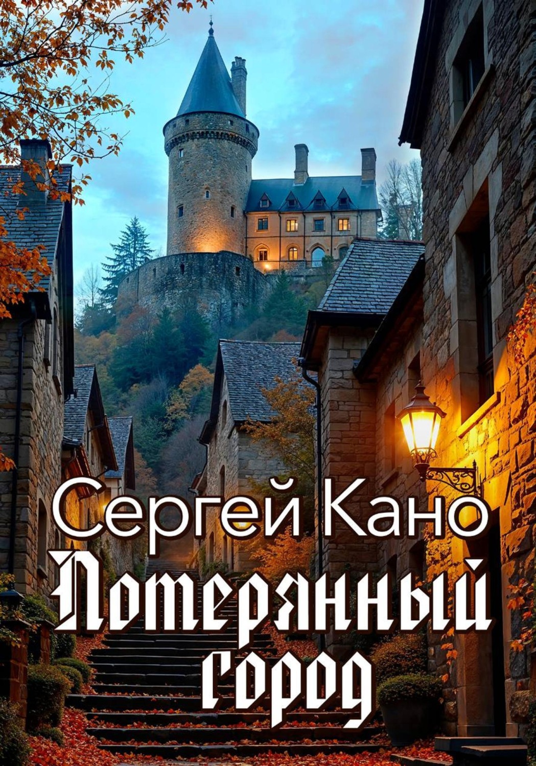 Обложка книги «Потерянный город»