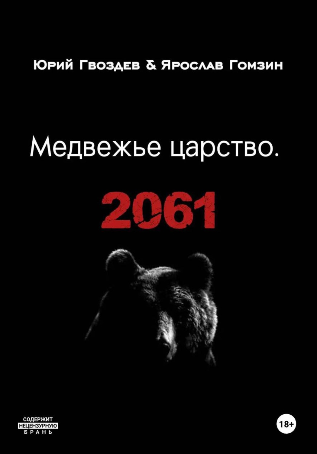 Обложка книги «Медвежье царство. 2061»