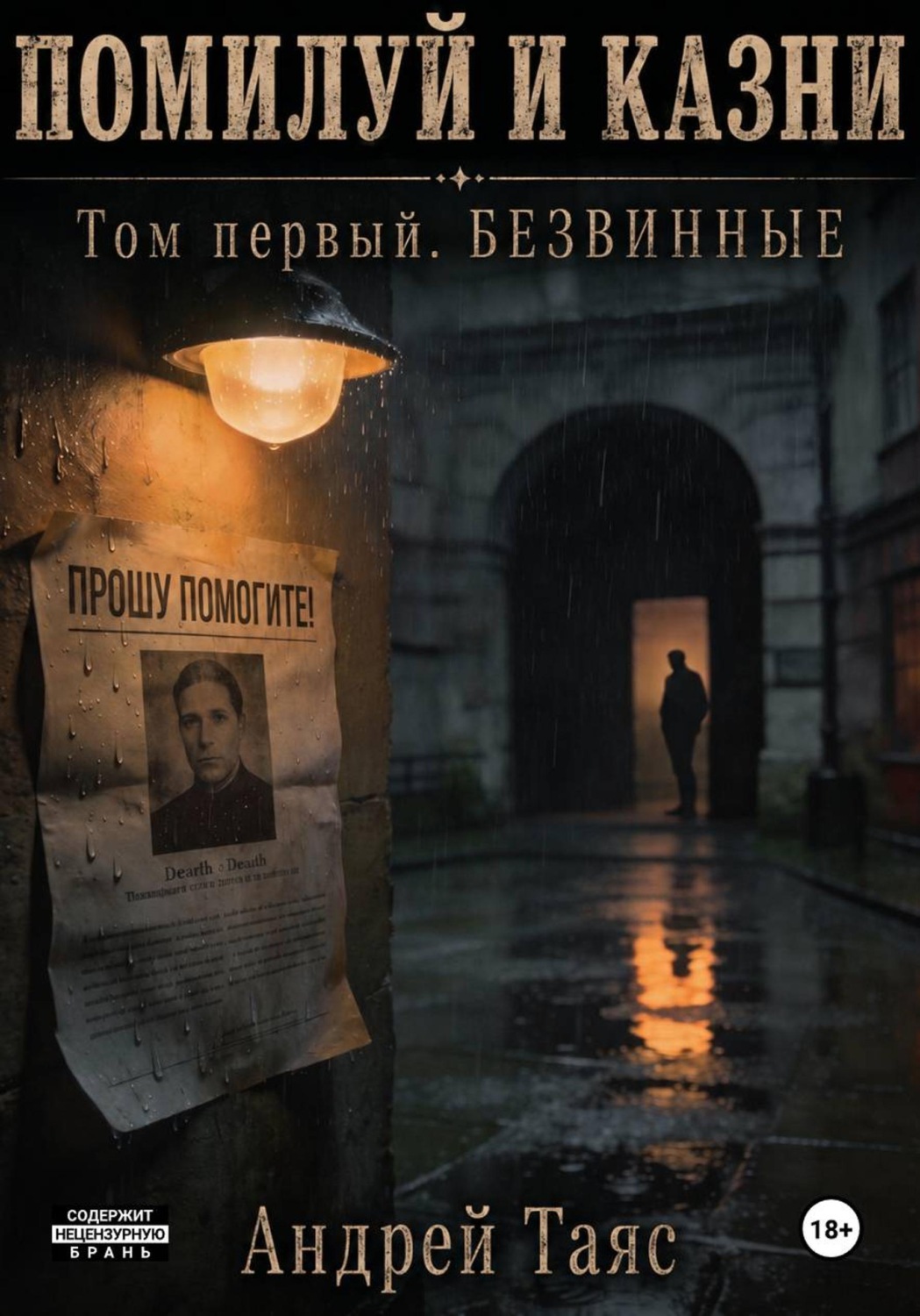 Обложка книги «Помилуй и казни. Том первый. Безвинные»