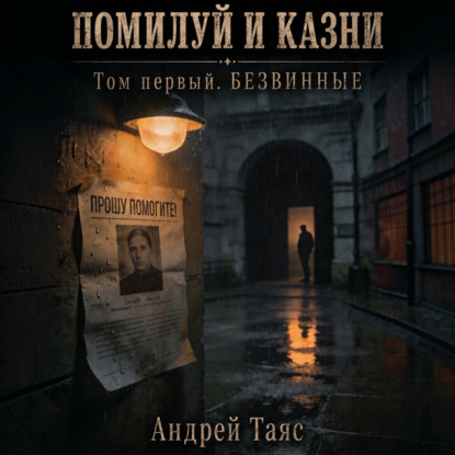 Обложка книги «Помилуй и казни. Том первый. Безвинные»