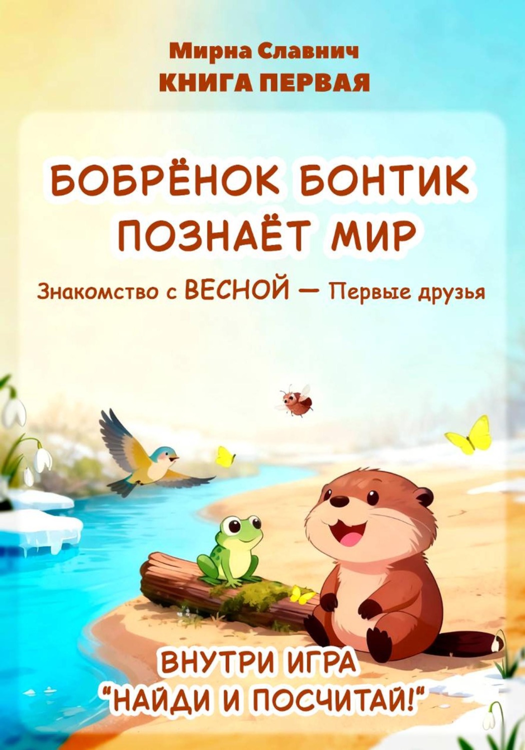 Обложка книги «Бобрёнок Бонтик познает мир. Знакомство с весной — первые друзья»