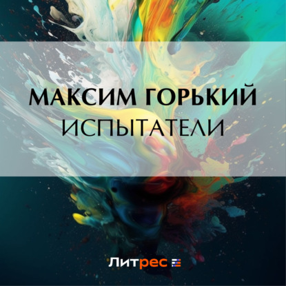 Обложка книги «Испытатели»