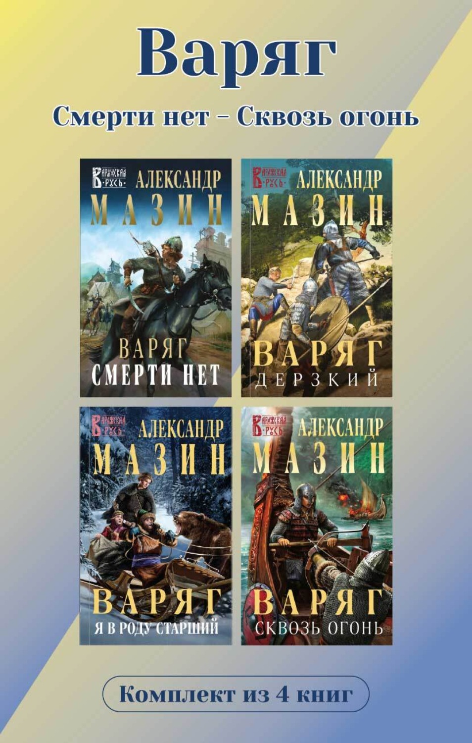 Обложка книги «Варяг. Комплект из 4 книг. Смерти нет – Сквозь огонь»