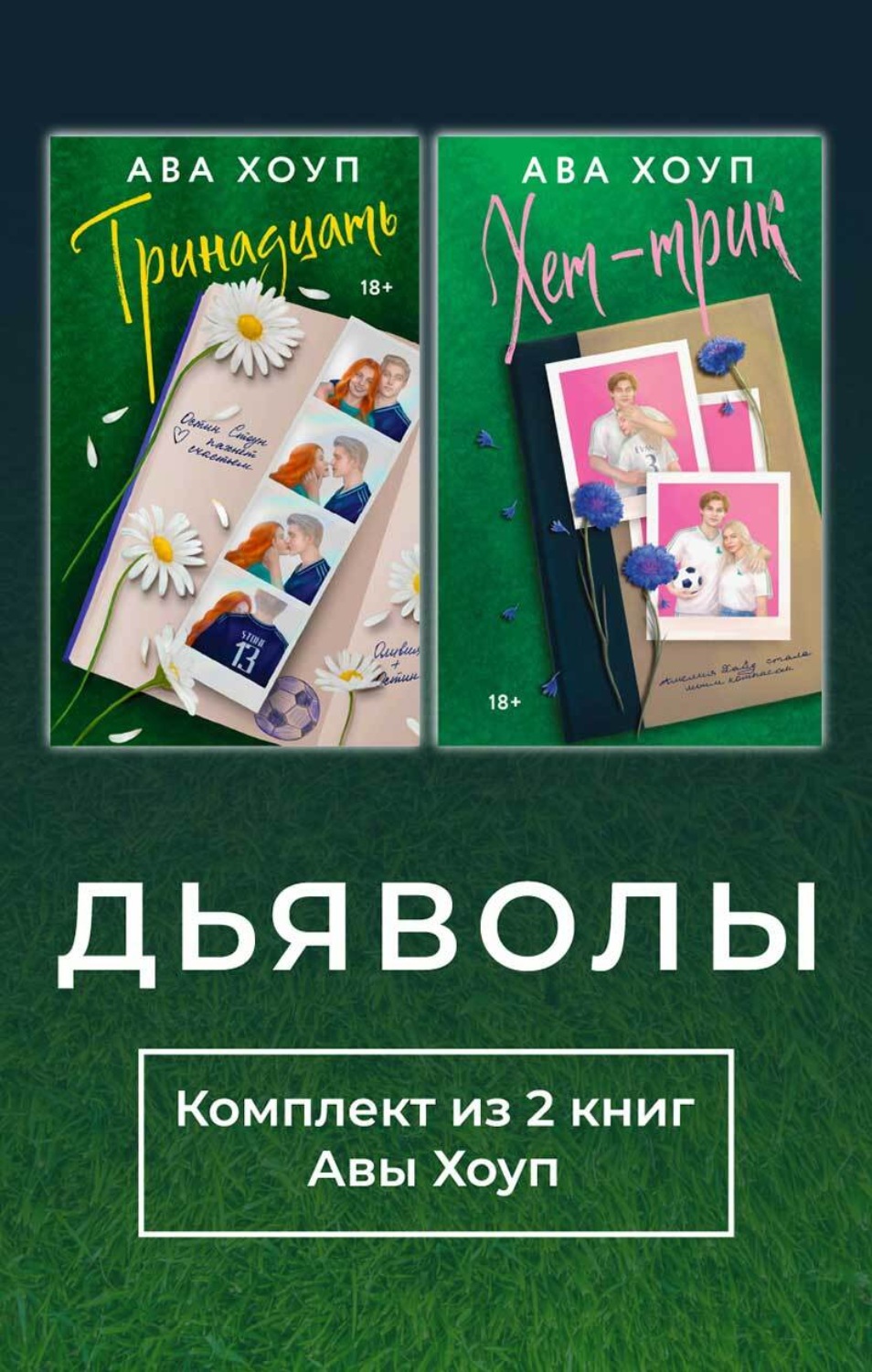 Обложка книги «Дьяволы. Комплект из 2 книг Авы Хоуп»
