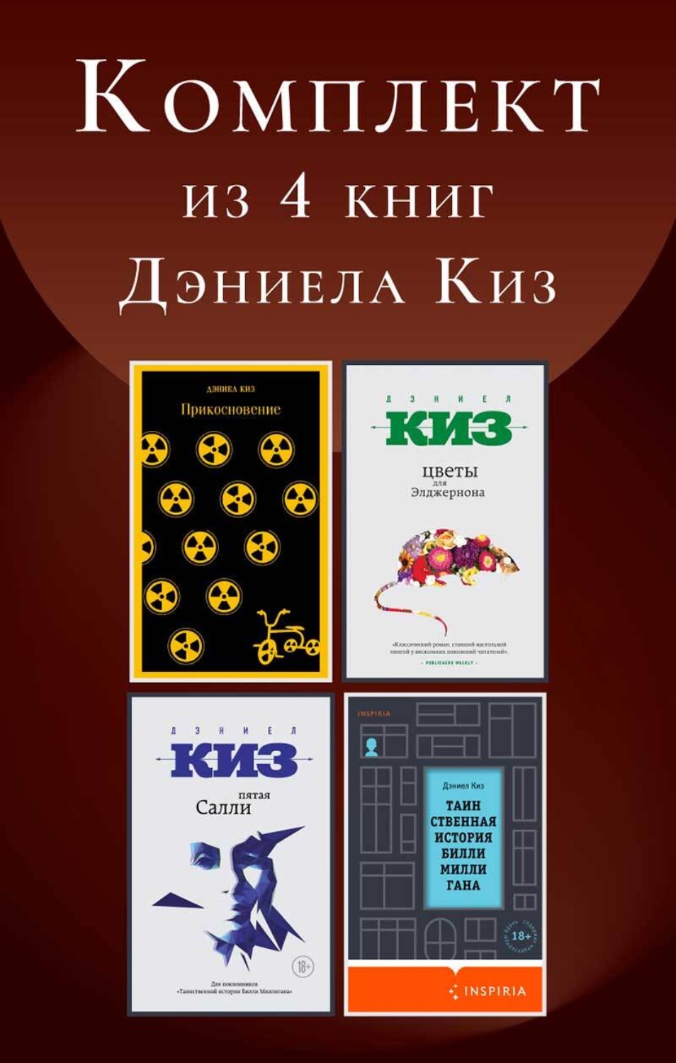 Обложка книги «Комплект из 4 книг Дэниела Киз»
