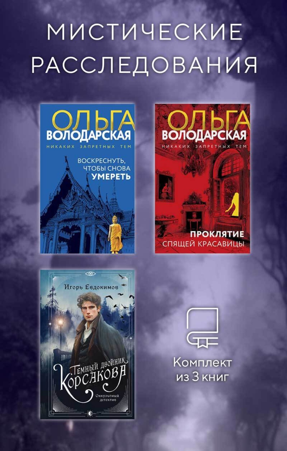 Обложка книги «Мистические расследования. Комплект из 3 книг»