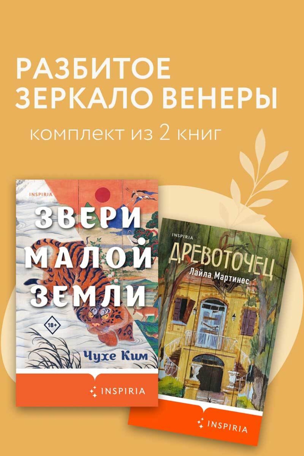 Обложка книги «Разбитое зеркало Венеры. Комплект из 2 книг»
