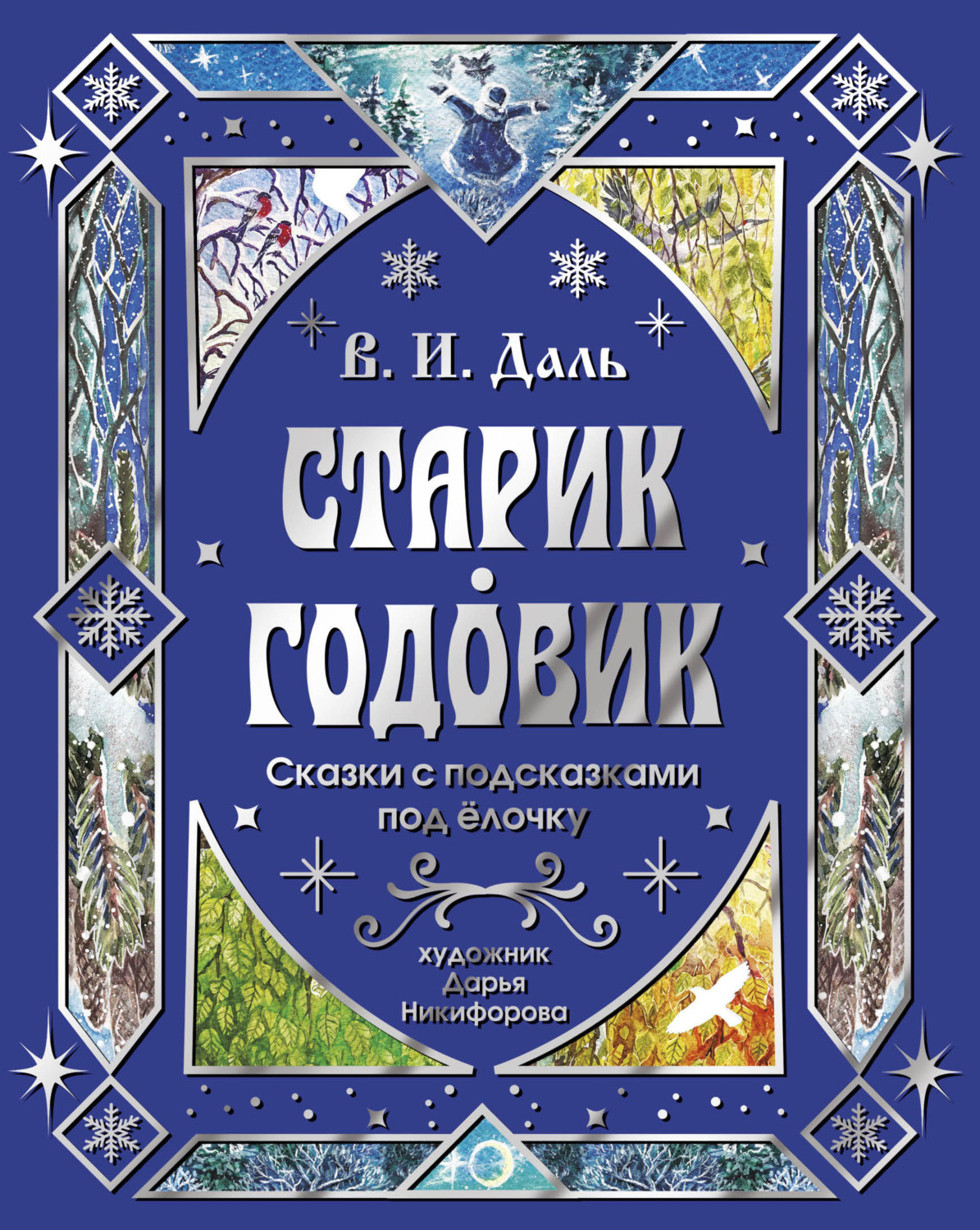 Обложка книги «Старик-годовик. Сказки с подсказками под елочку»