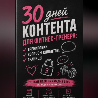 Обложка книги «30 дней контента для фитнес-тренера: тренировки, вопросы клиентов, границы»