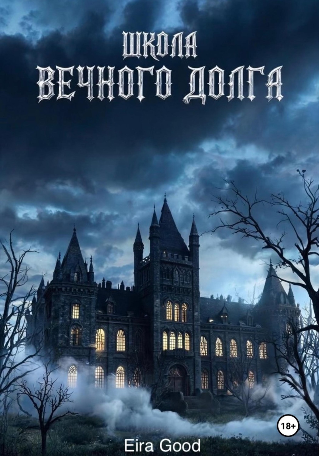 Обложка книги «Школа вечного долга»