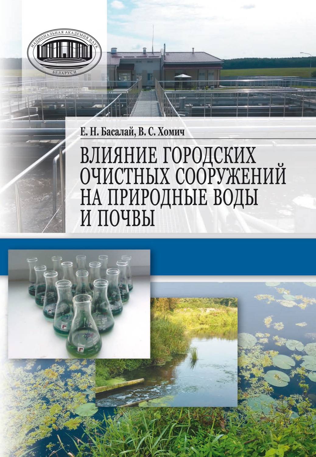 Обложка книги «Влияние городских очистных сооружений на природные воды и почвы»