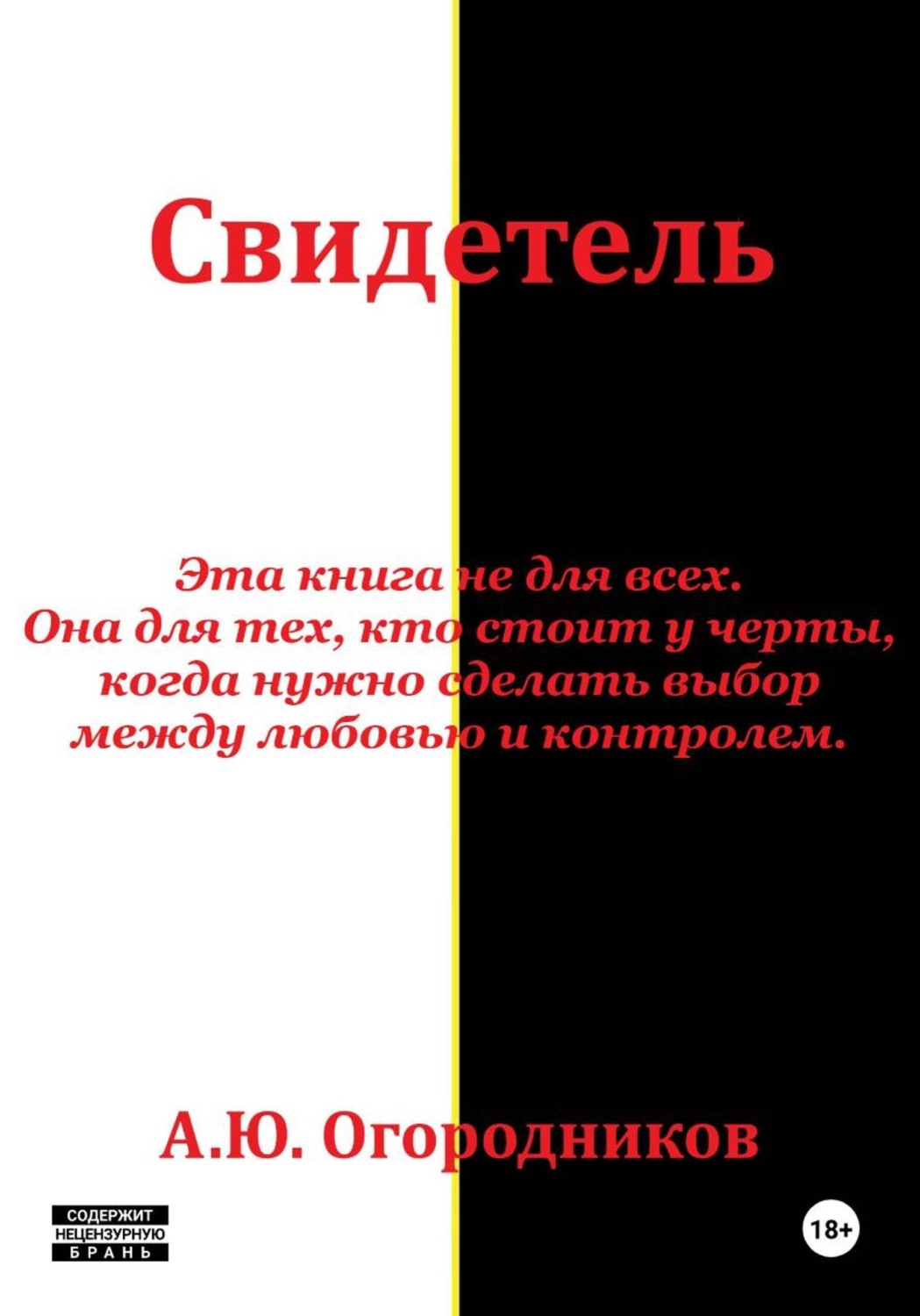 Обложка книги «Свидетель»