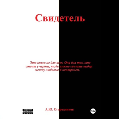 Обложка книги «Свидетель»