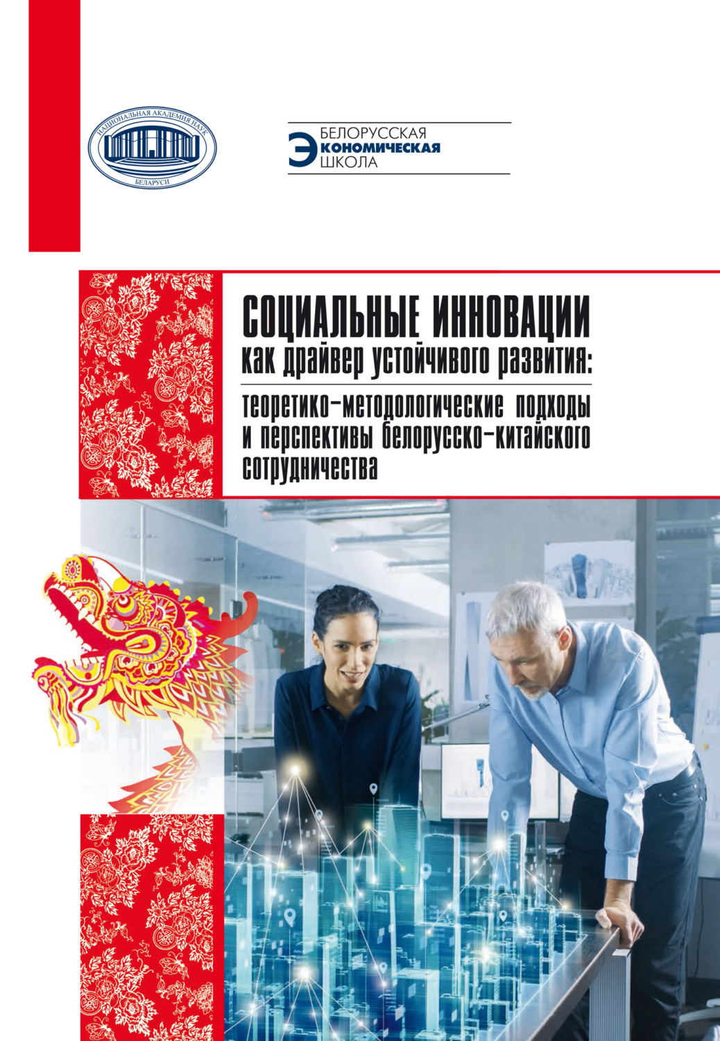 Обложка книги «Социальные инновации как драйвер устойчивого развития: теоретико-методологические подходы и перспектива белорусско-китайского сотрудничества»