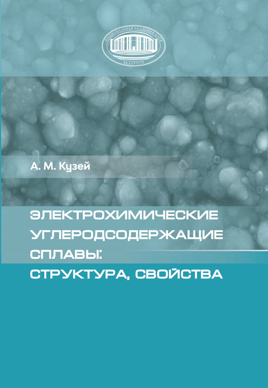 Обложка книги «Электрохимические углеродсодержащие сплавы: структура, свойства»