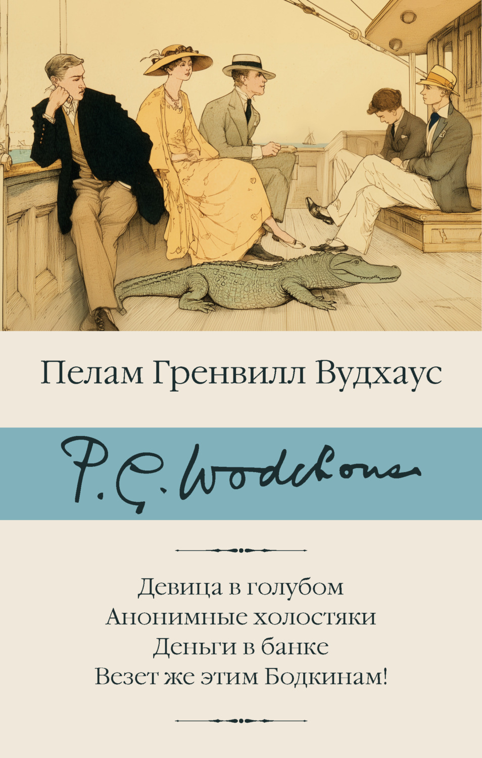 Обложка книги «Девица в голубом. Анонимные холостяки. Деньги в банке. Везет же этим Бодкинам!»