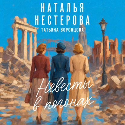 Обложка книги «Невесты в погонах»