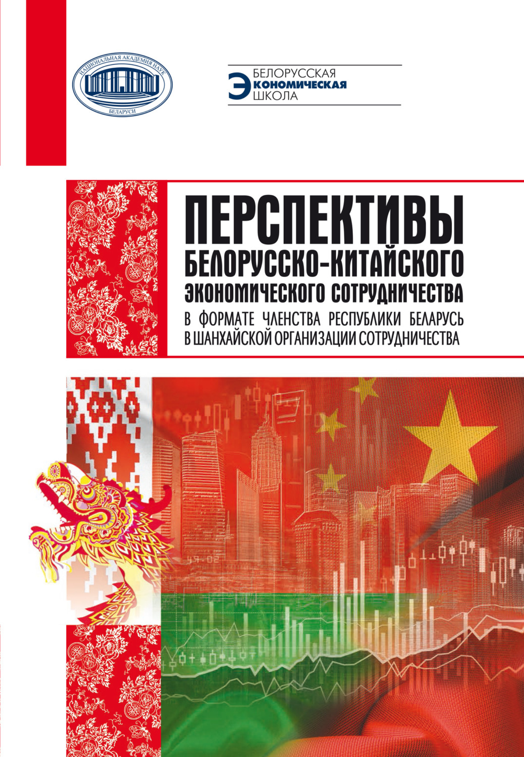 Обложка книги «Перспективы белорусско-китайского экономического сотрудничества в формате членства Республики Беларусь в Шанхайской организации сотрудничества»