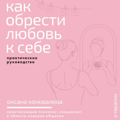 Обложка книги «Как обрести любовь к себе. Практическое руководство»