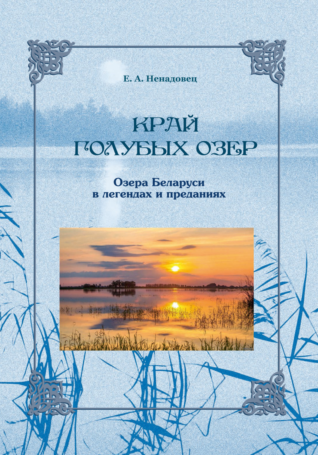Обложка книги «Край голубых озер: озера Беларуси в легендах и преданиях»