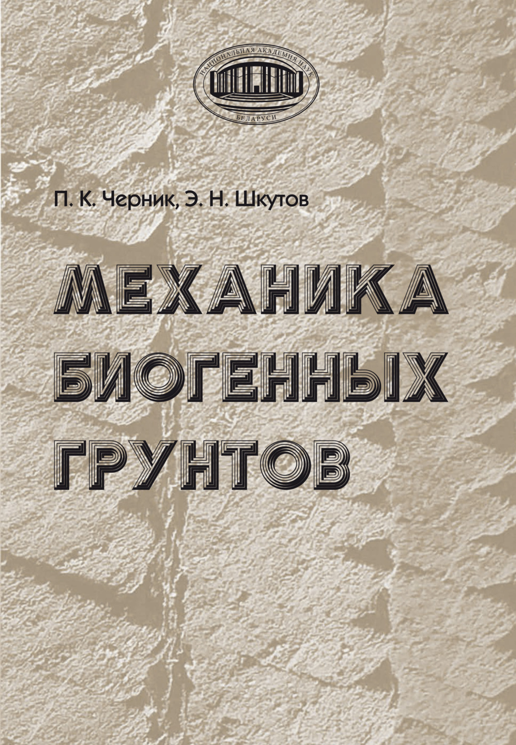 Обложка книги «Механика биогенных грунтов»