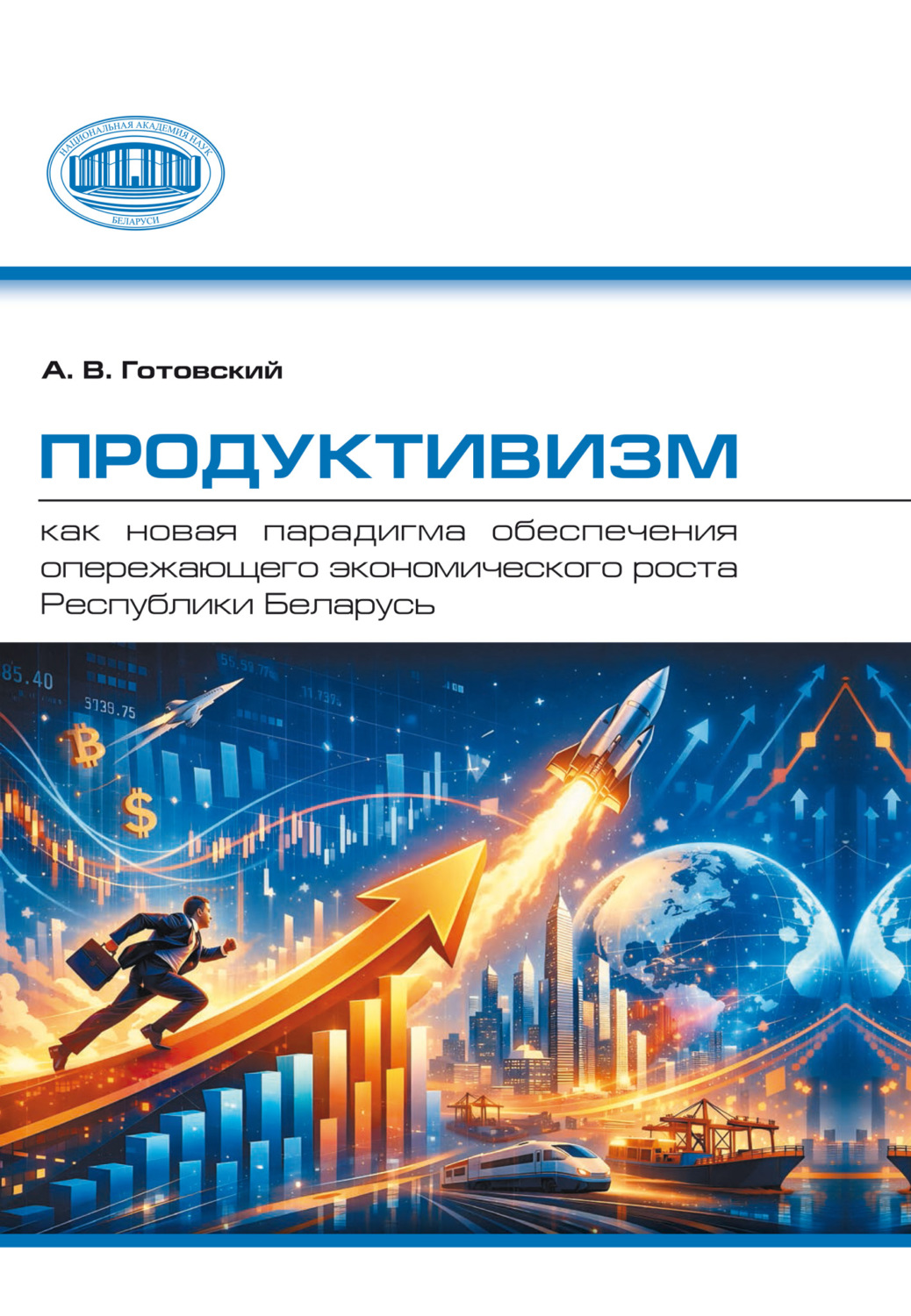 Обложка книги «Продуктивизм как новая парадигма обеспечения опережающего экономического роста Республики Беларусь»