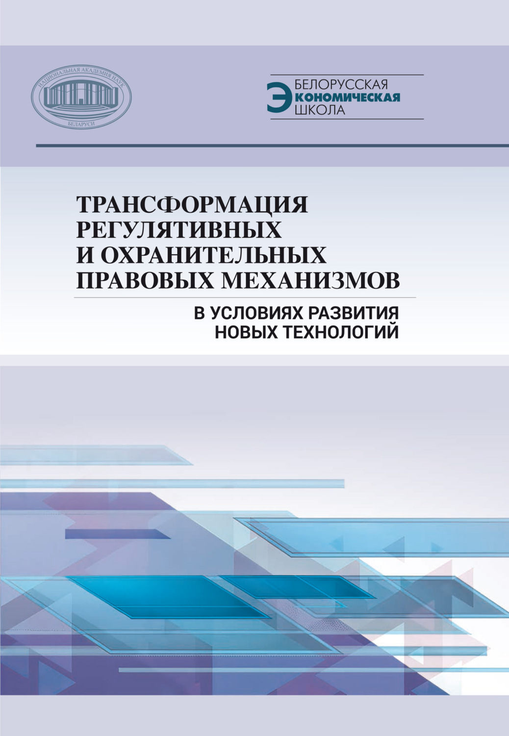Обложка книги «Трансформация регулятивных и охранительных правовых механизмов в условиях развития новых технологий»