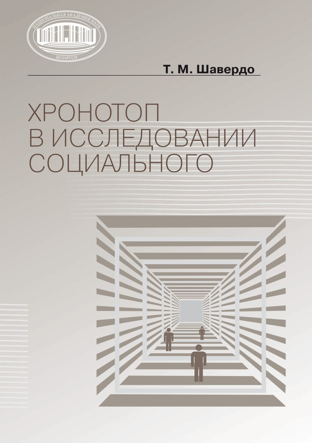 Обложка книги «Хронотоп в исследовании социального»