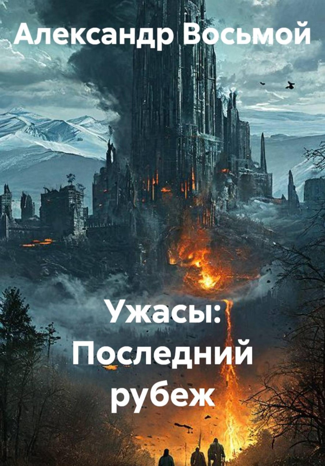 Обложка книги «Ужасы: Последний рубеж»