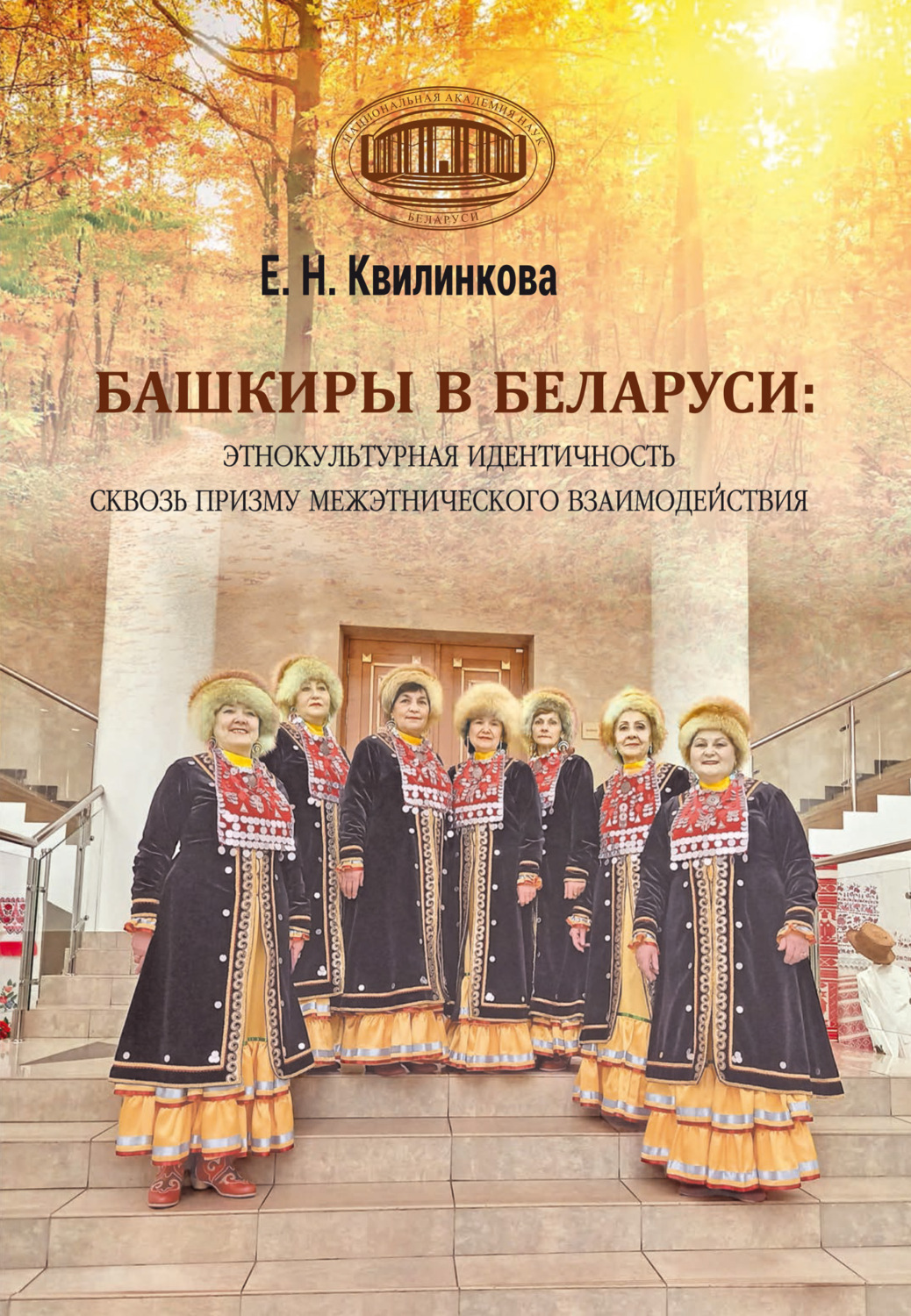 Обложка книги «Башкиры в Беларуси: этнокультурная идентичность сквозь призму межэтнического взаимодействия»