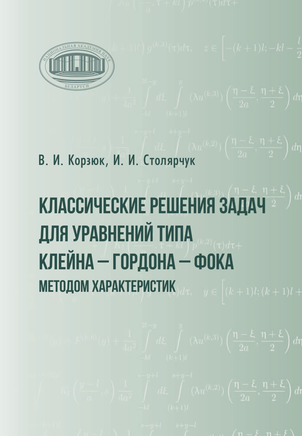 Обложка книги «Классические решения задач для уравнений типа Клейна – Гордона – Фока методом характеристик»